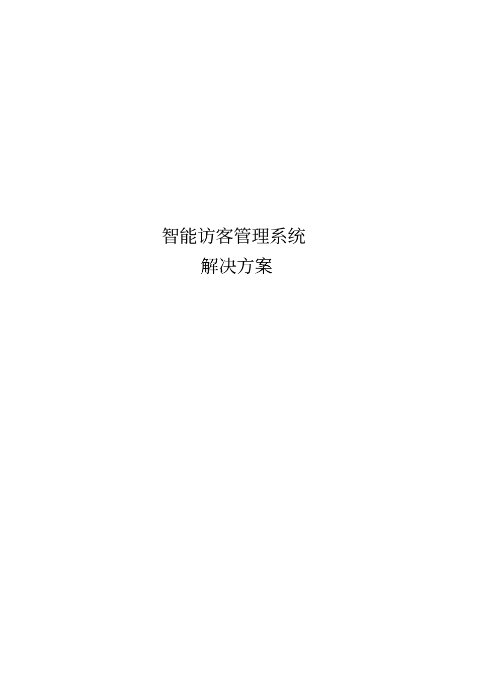 智能访客管理系统解决方案资料_第1页