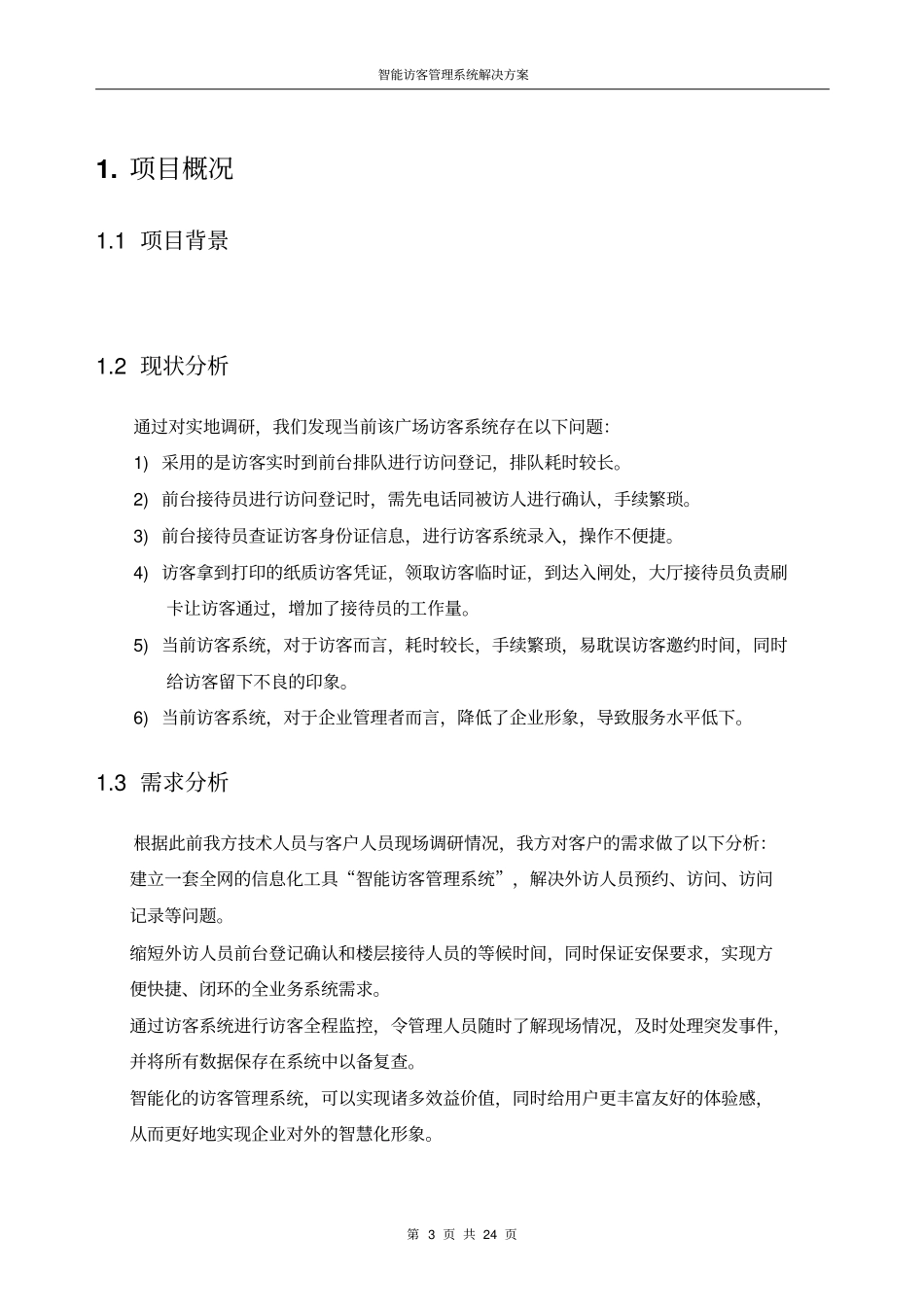 智能访客管理系统解决方案资料_第3页