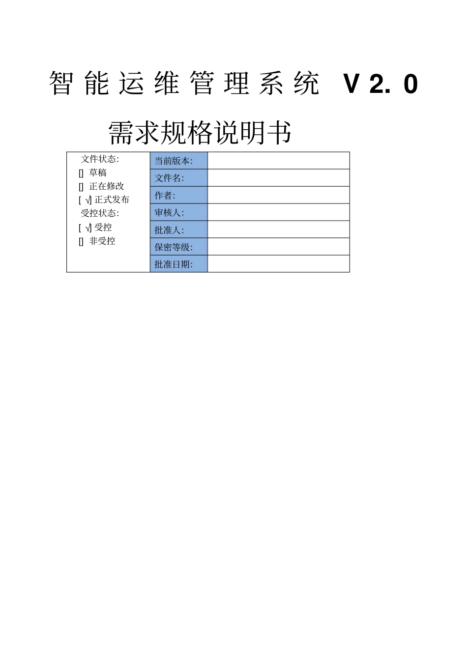 智能运维管理系统需求规格说明书精选V_第1页