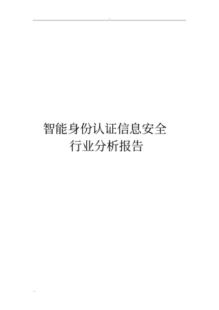 智能身份认证信息安全行业分析报告