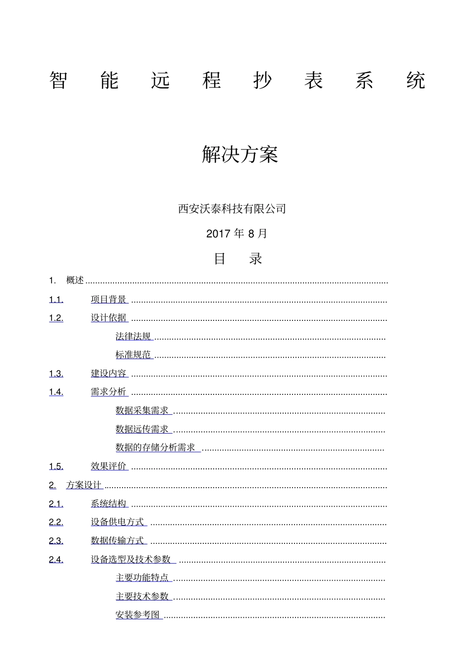 智能远程抄表系统解决方案_第1页