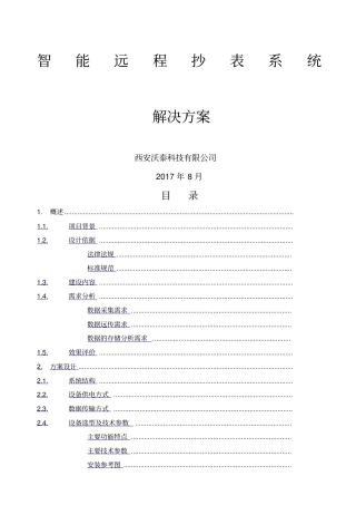 智能远程抄表系统解决方案