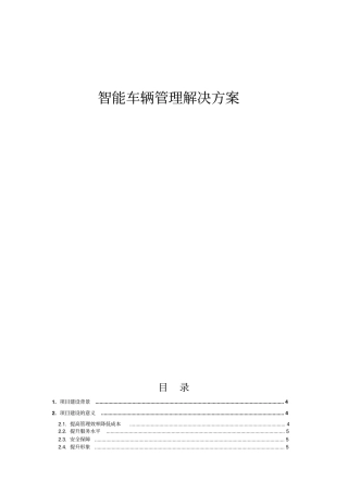 智能车辆管理解决方案措施