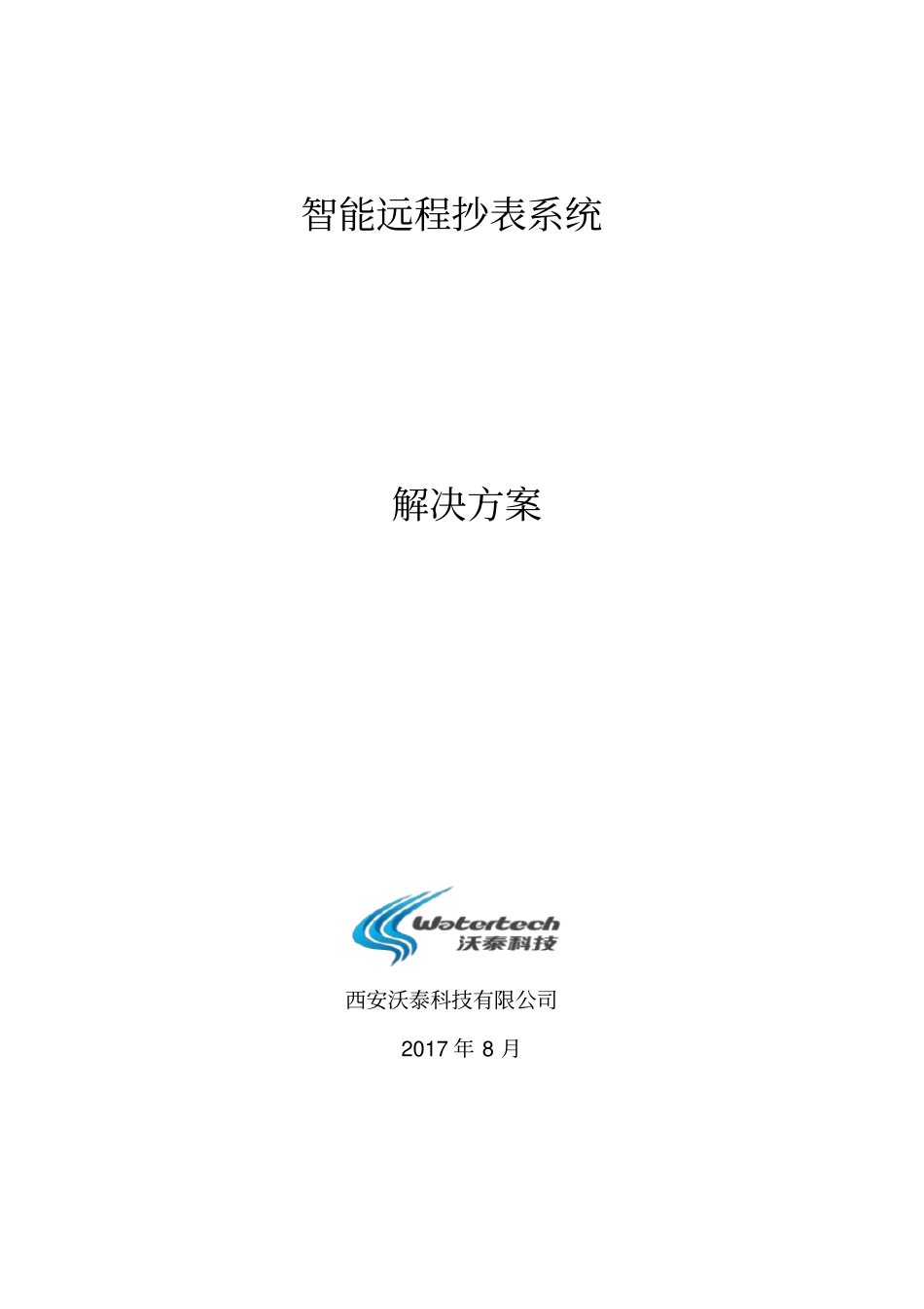 智能远程抄表系统解决方案报告书08_第1页