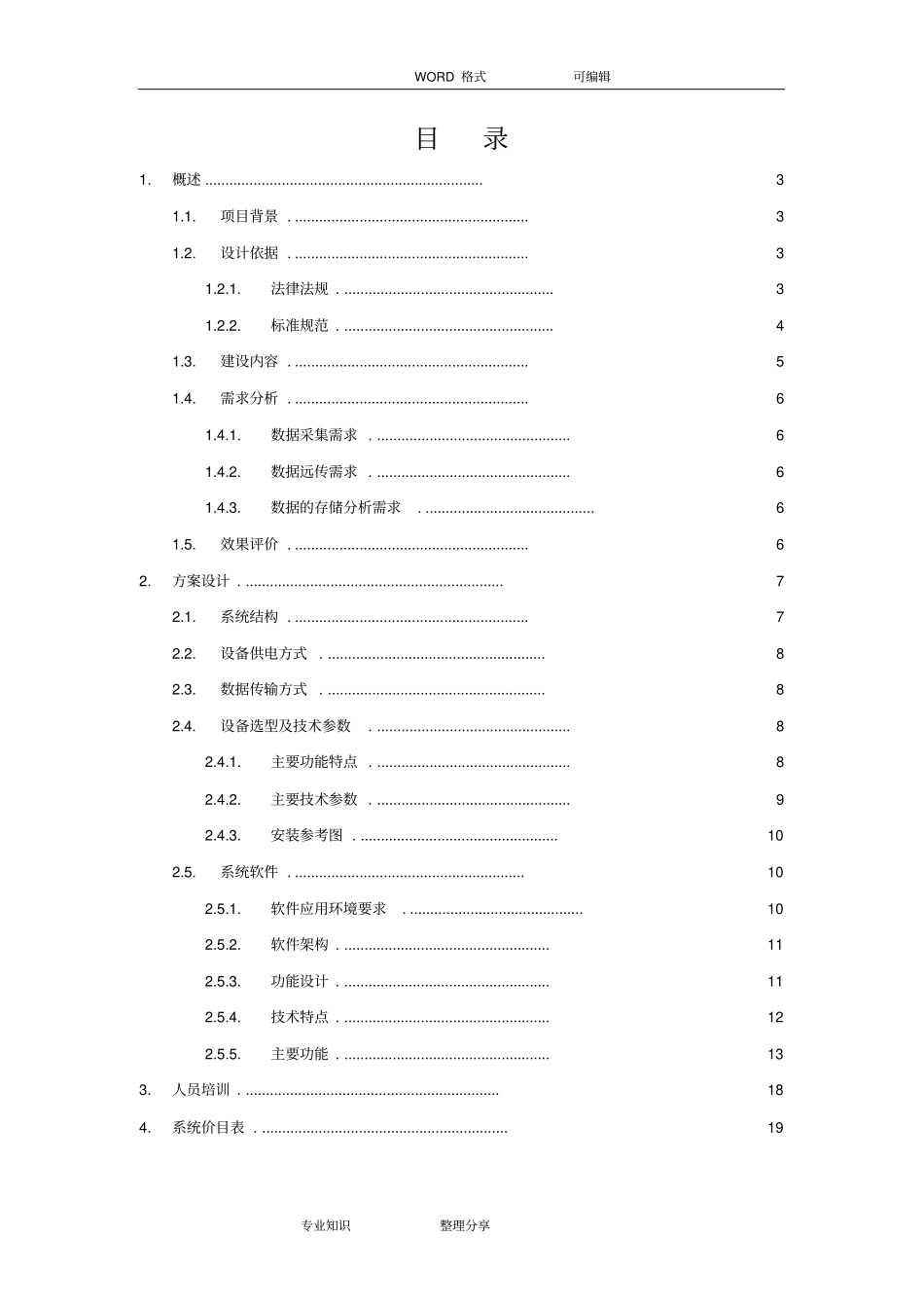 智能远程抄表系统解决方案报告书08_第2页