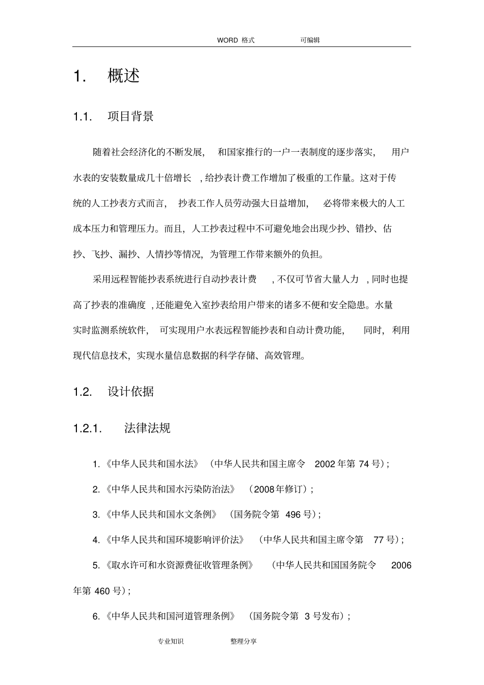 智能远程抄表系统解决方案报告书08_第3页