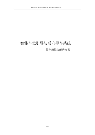 智能车位引导与反向寻车系统—停车场综合解决方案