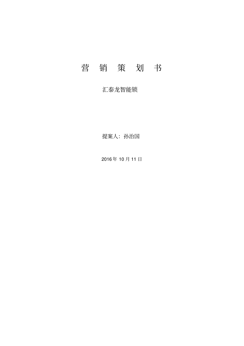 智能锁营销策划_第1页