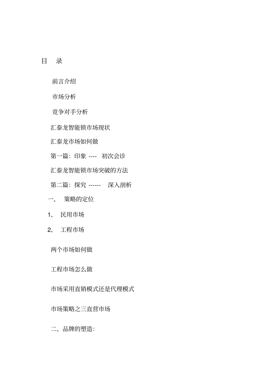 智能锁营销策划_第2页