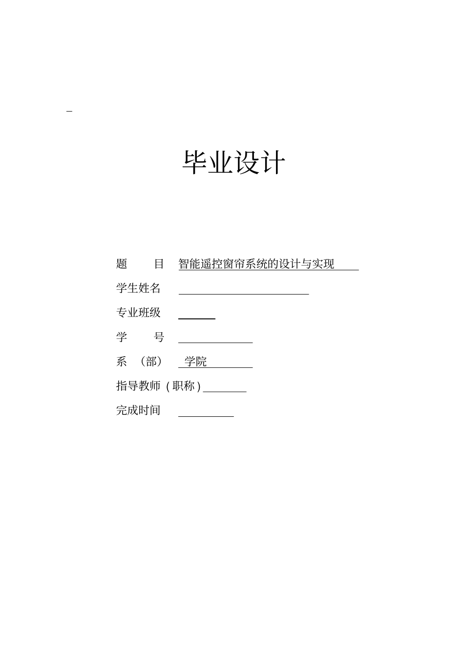 智能遥控窗帘系统设计毕业设计_第1页