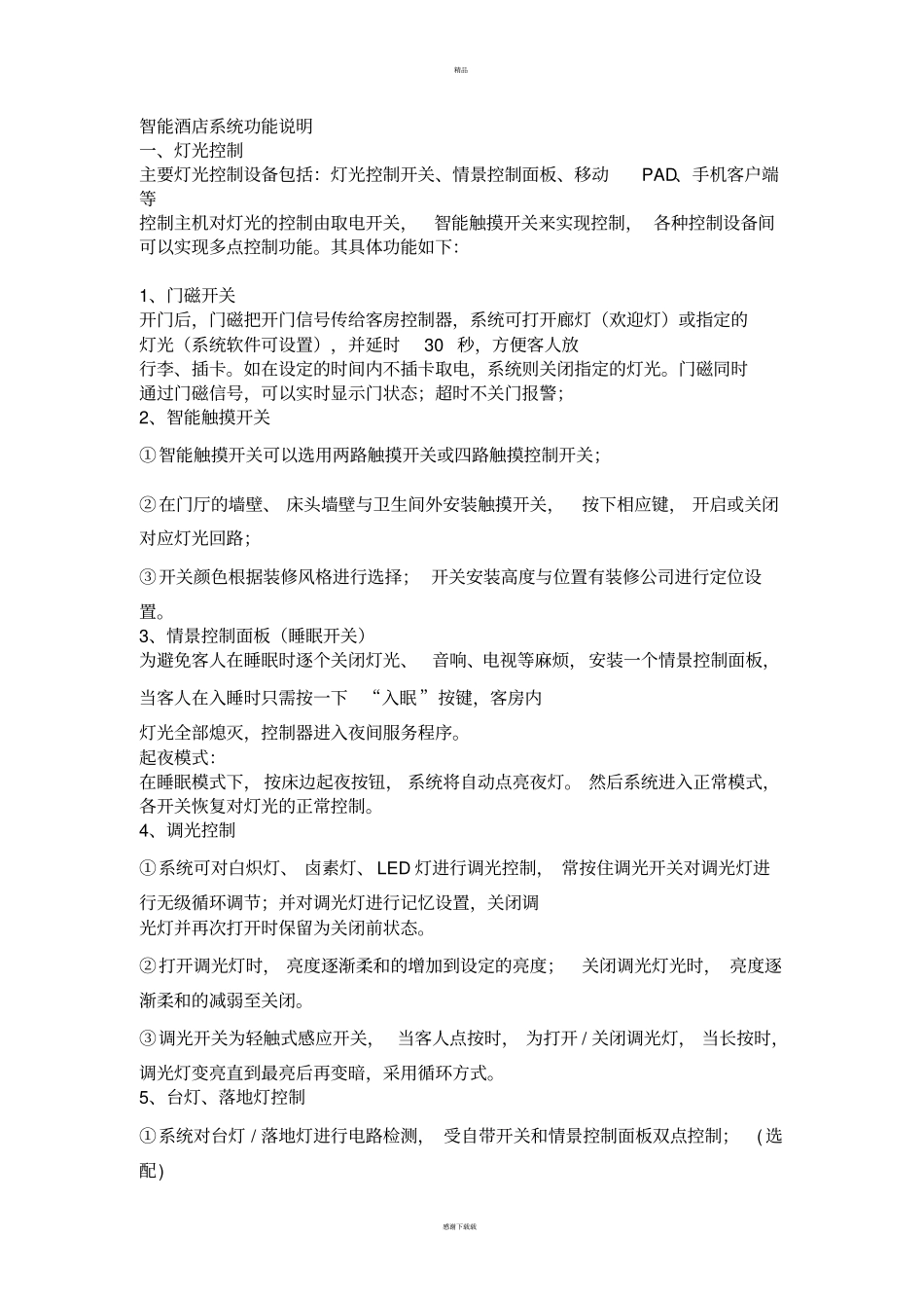 智能酒店解决方案_第2页