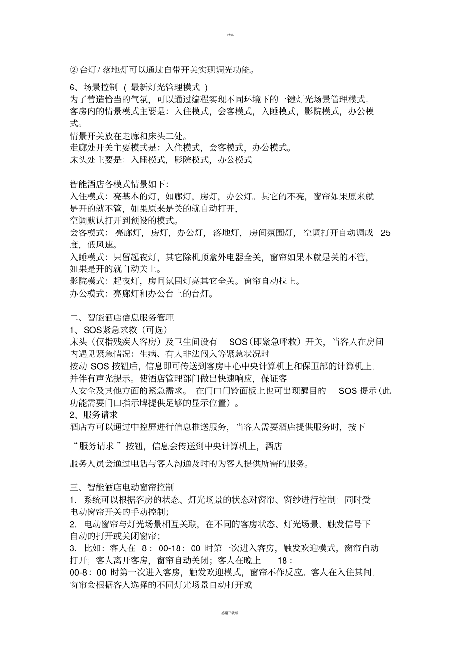 智能酒店解决方案_第3页