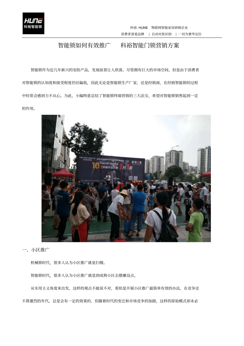 智能锁如何有效推广科裕智能门锁营销的方案_第1页