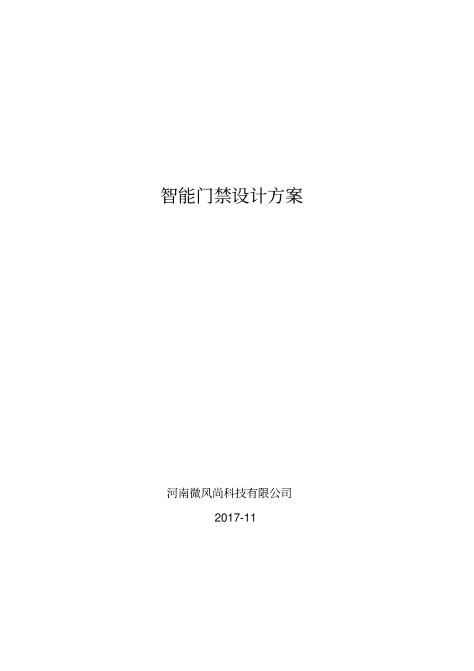 智能门禁系统120方案_第1页