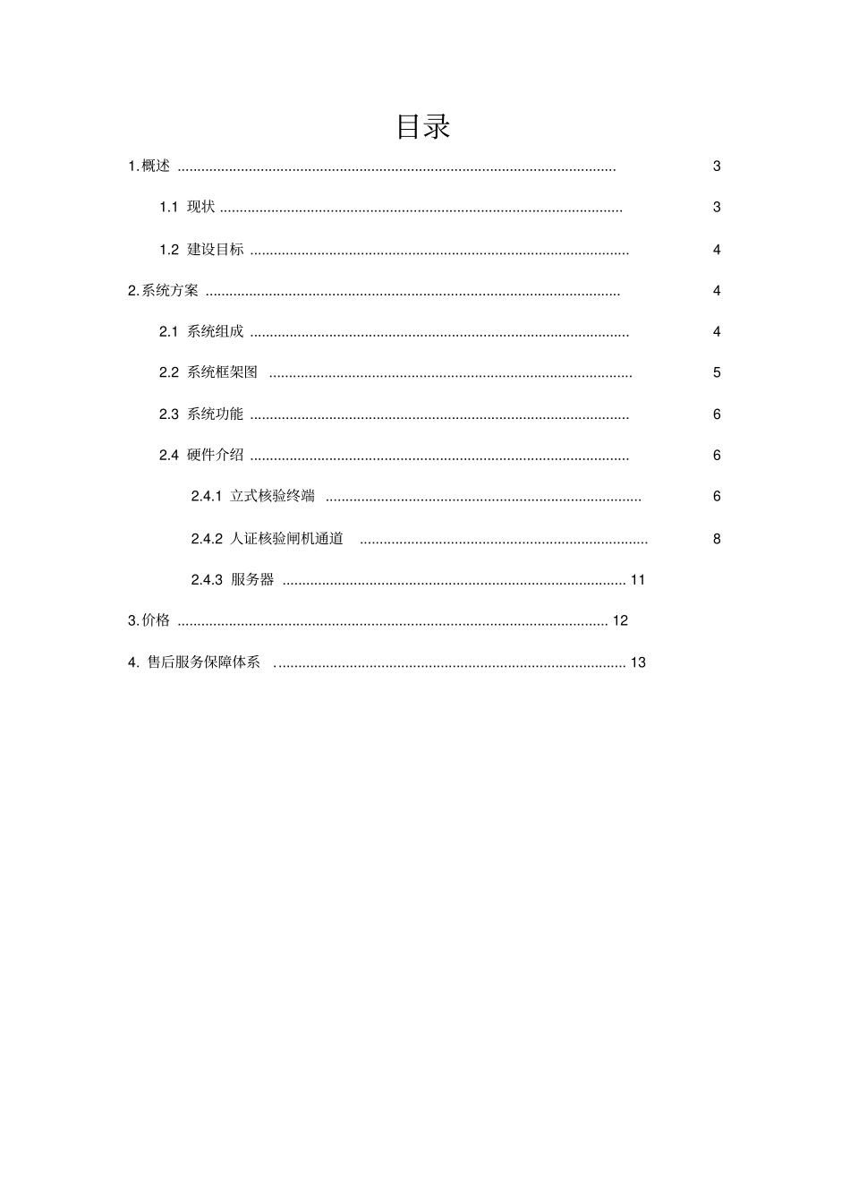 智能门禁系统120方案_第2页