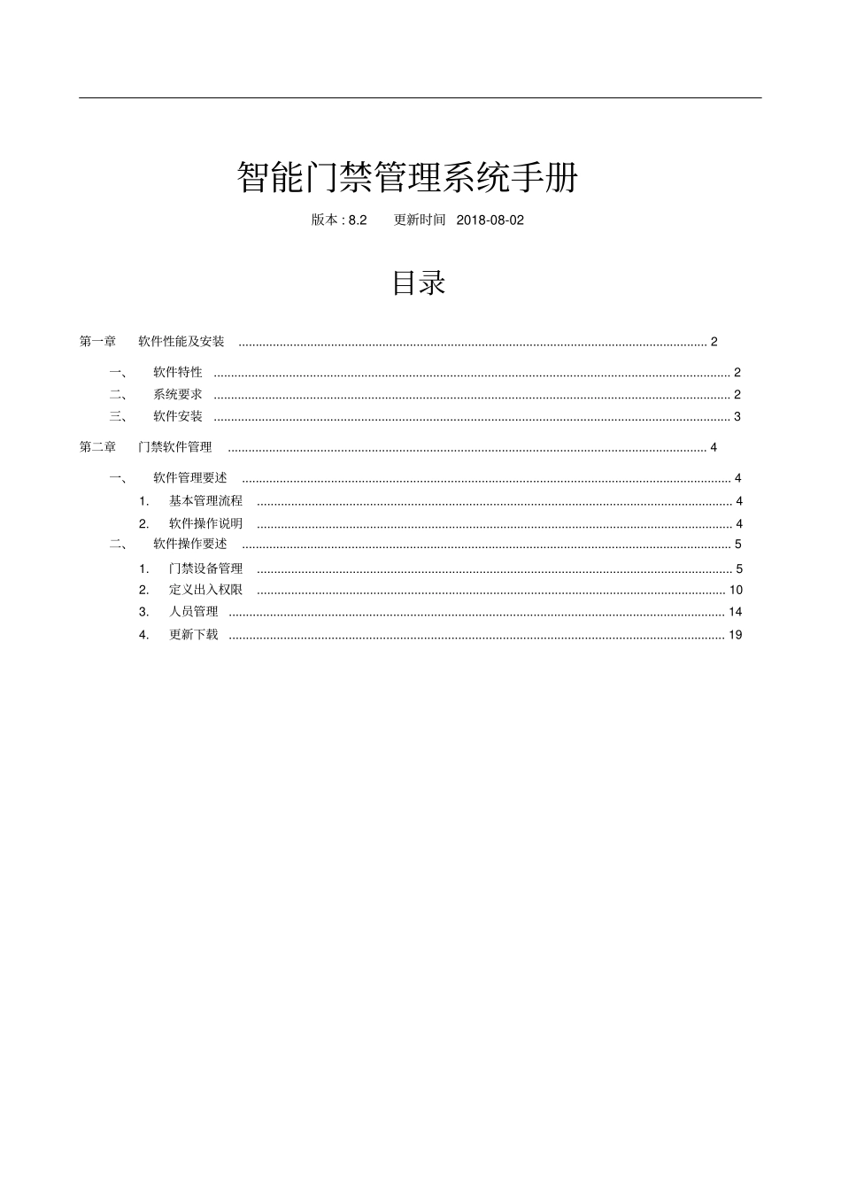 智能门禁管理系统手册_第1页