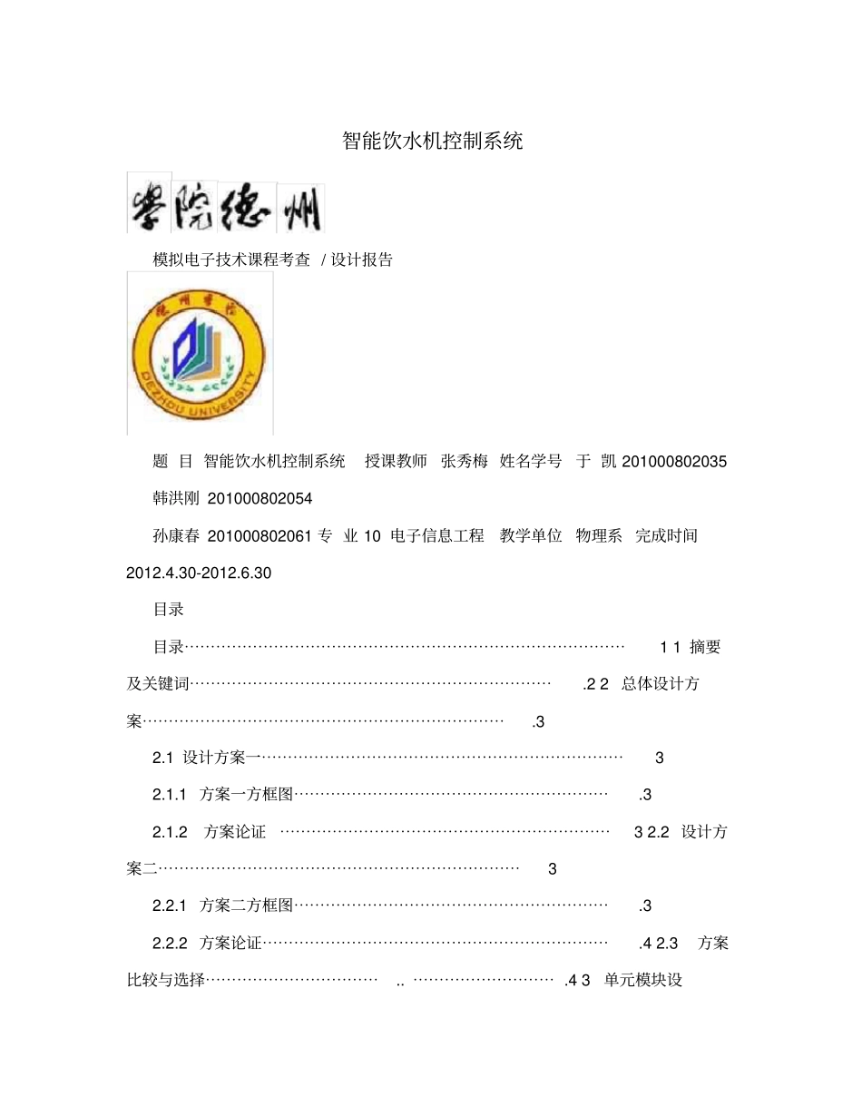 智能饮水机控制系统_第1页