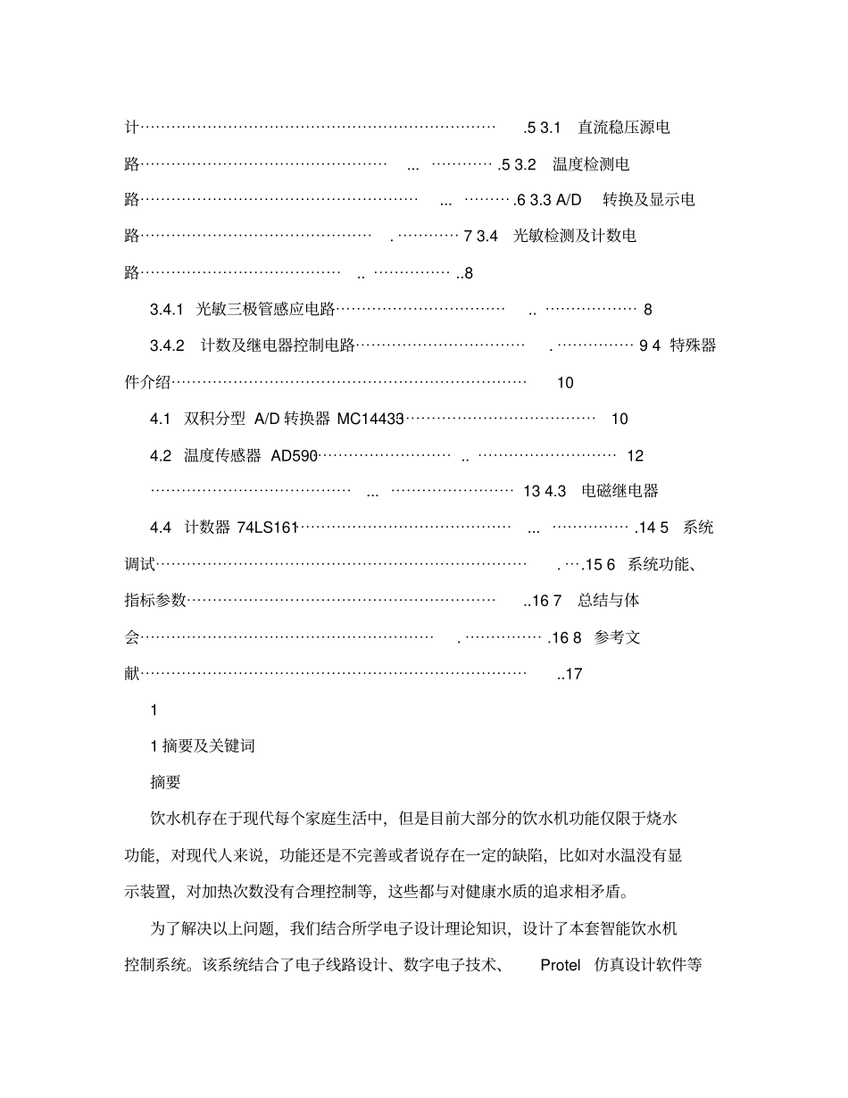 智能饮水机控制系统_第2页