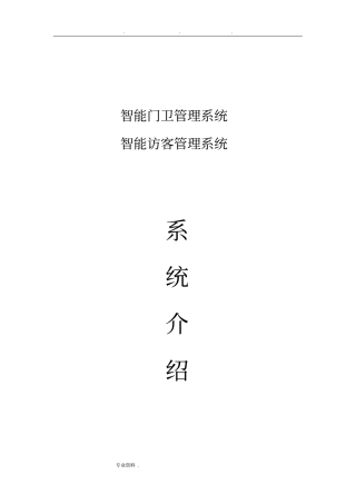 智能门卫、智能访客管理系统方案