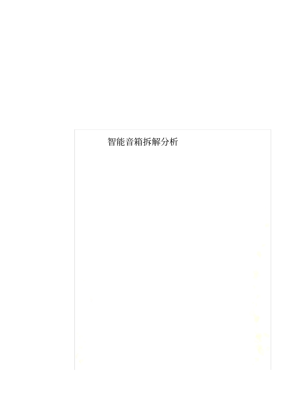 智能音箱拆解分析_第1页