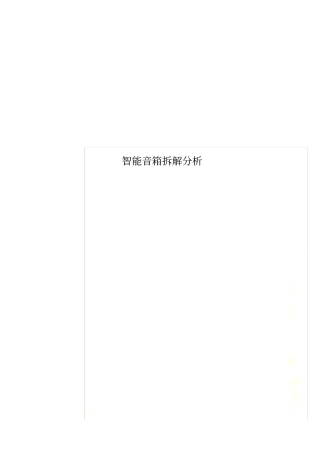 智能音箱拆解分析