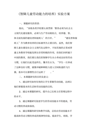 智障儿童劳动能力的培养试验方案