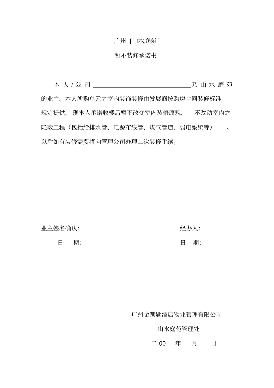 暂不装修承诺书_第1页