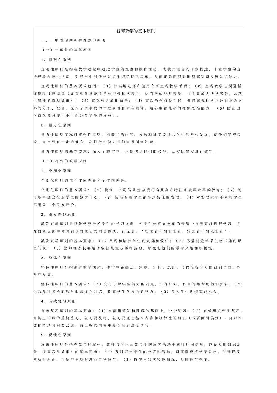 智障教学的基本原则汇总_第1页