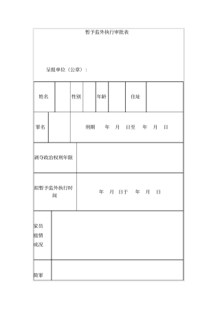 暂予监外执行审批表
