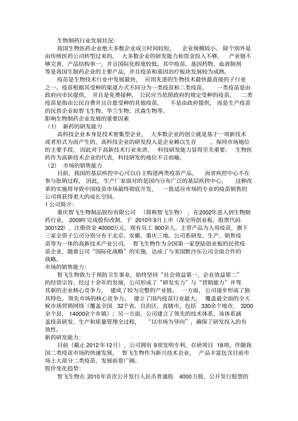 智飞生物价值评价_第2页