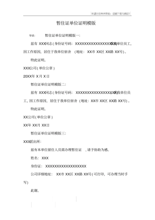 暂住证单位证明模版