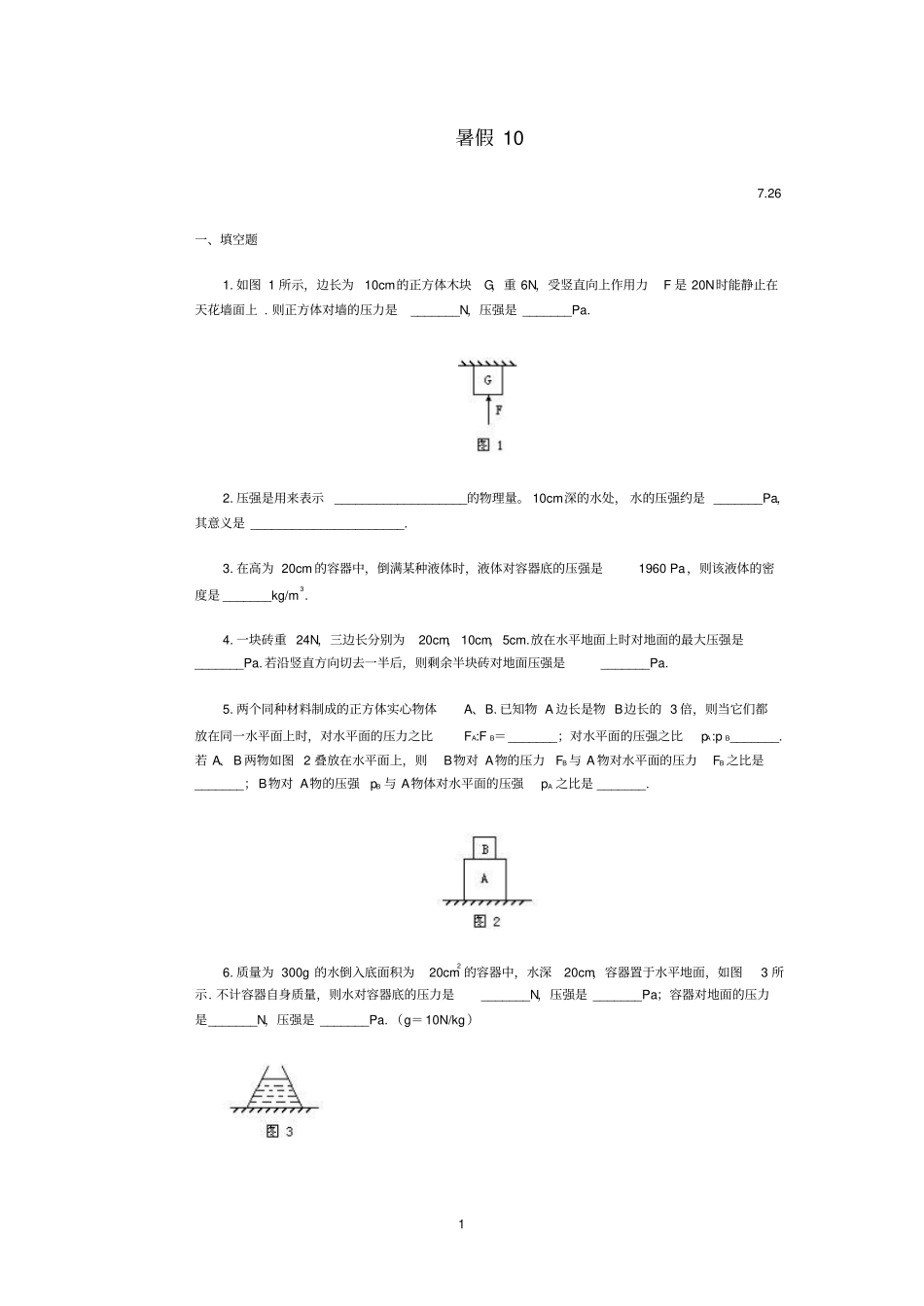 暑假10--压力和压强_第1页