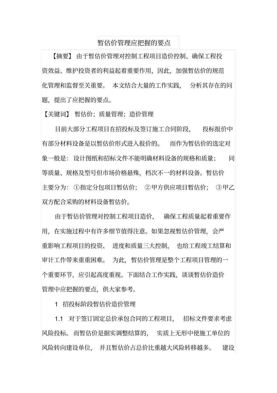 暂估价管理应把握的要点_第1页