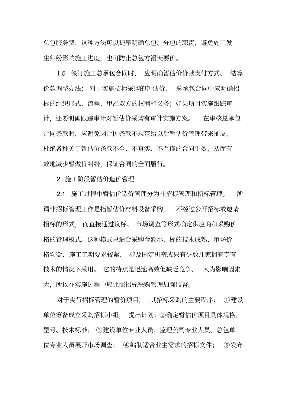 暂估价管理应把握的要点_第3页