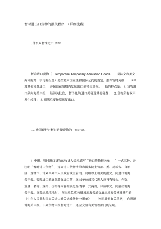 暂时进出口货物的报关程序详细流程