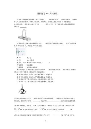 暑假9--大气压强