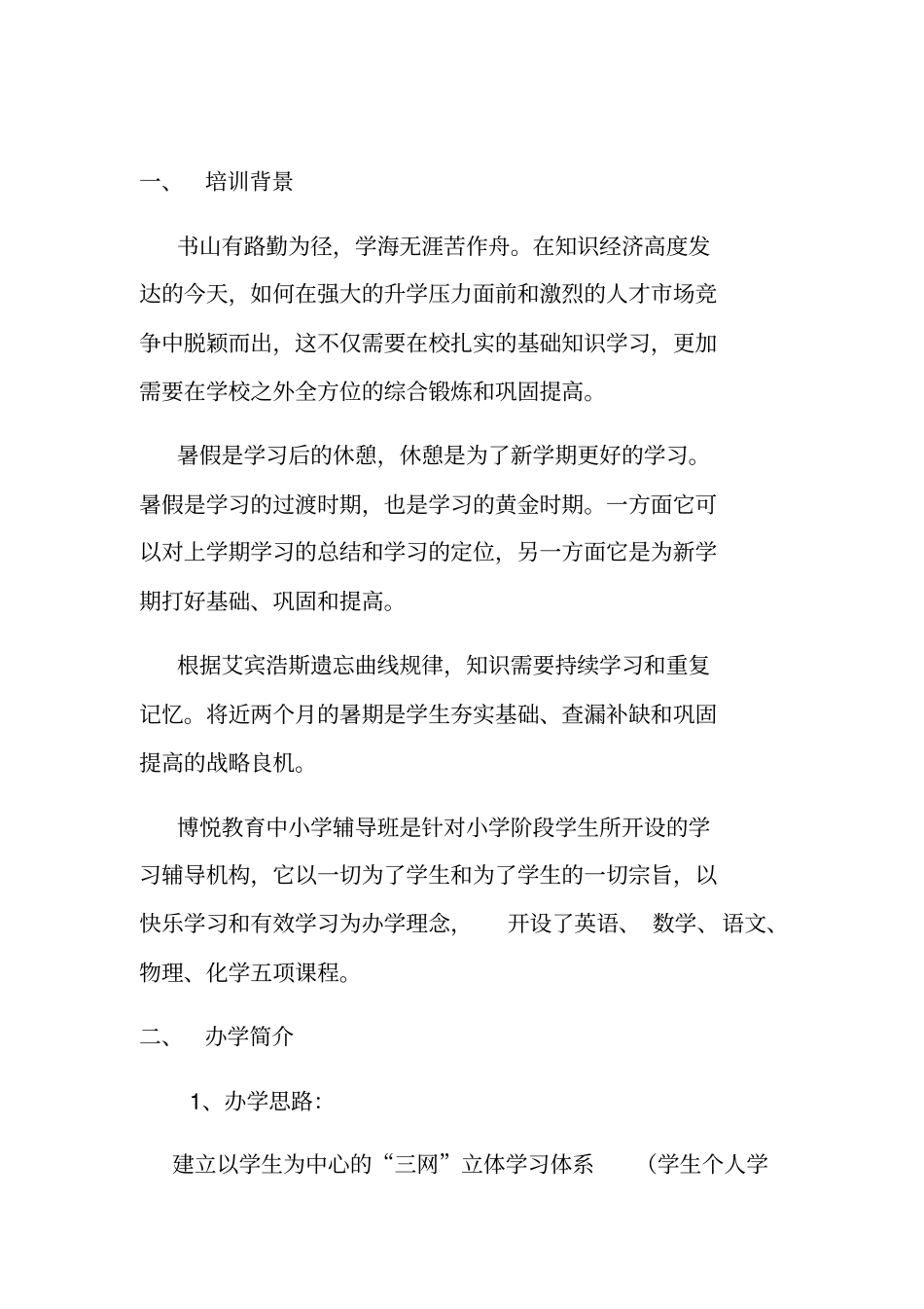 暑假中小学辅导班策划书_第3页