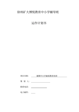 暑假中小学辅导班策划书