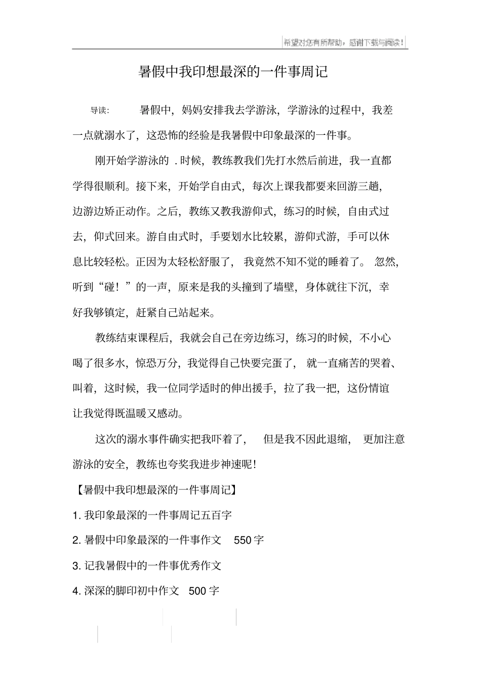 暑假中我印想最深的一件事周记_第1页