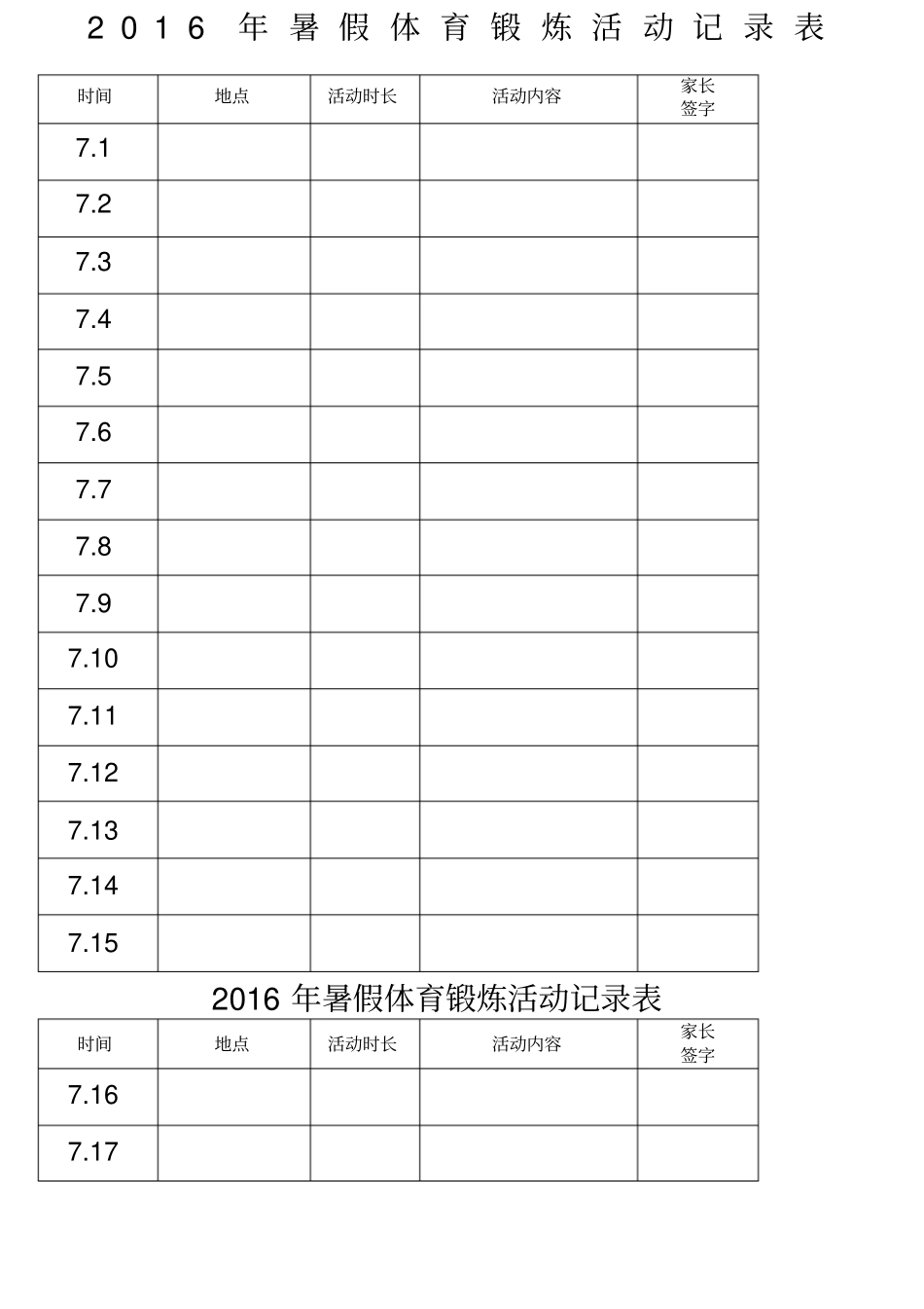 暑假体育锻炼活动记录表_第1页