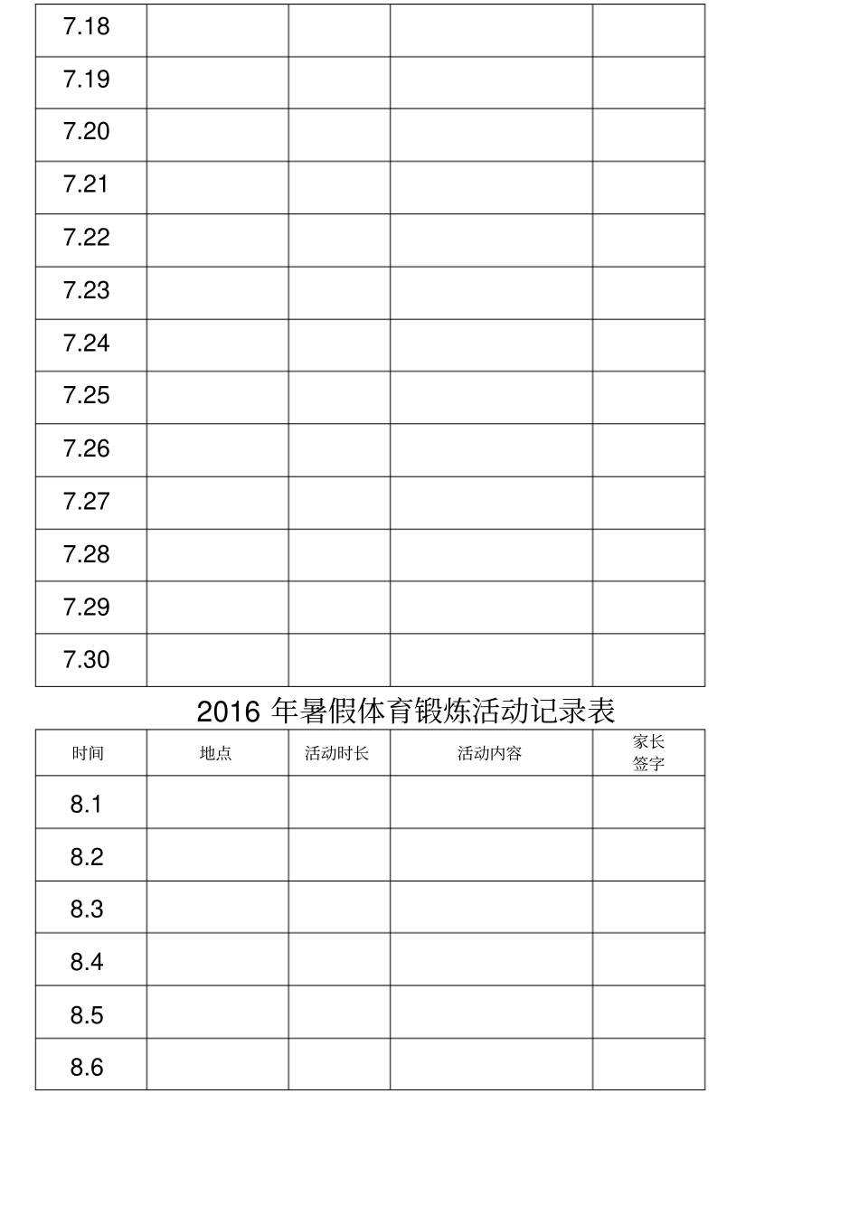 暑假体育锻炼活动记录表_第2页