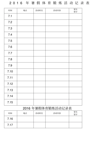 暑假体育锻炼活动记录表