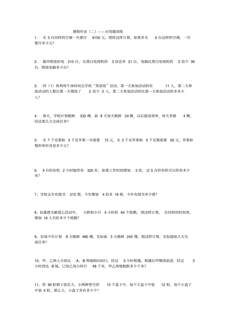 暑假作业二——应用题训练_第1页