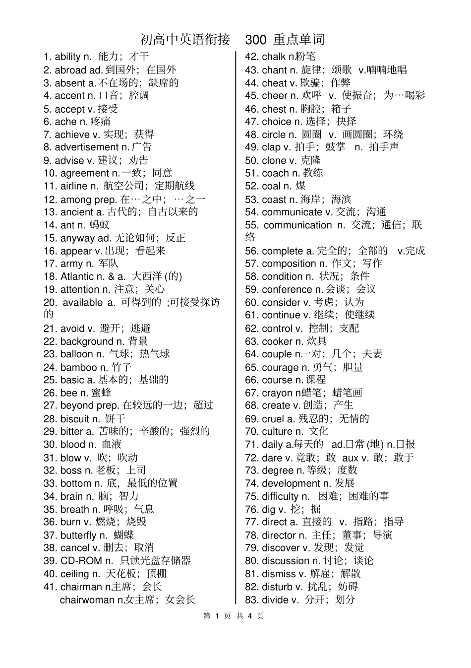 暑假初高中英语衔接必备重点单词_第1页