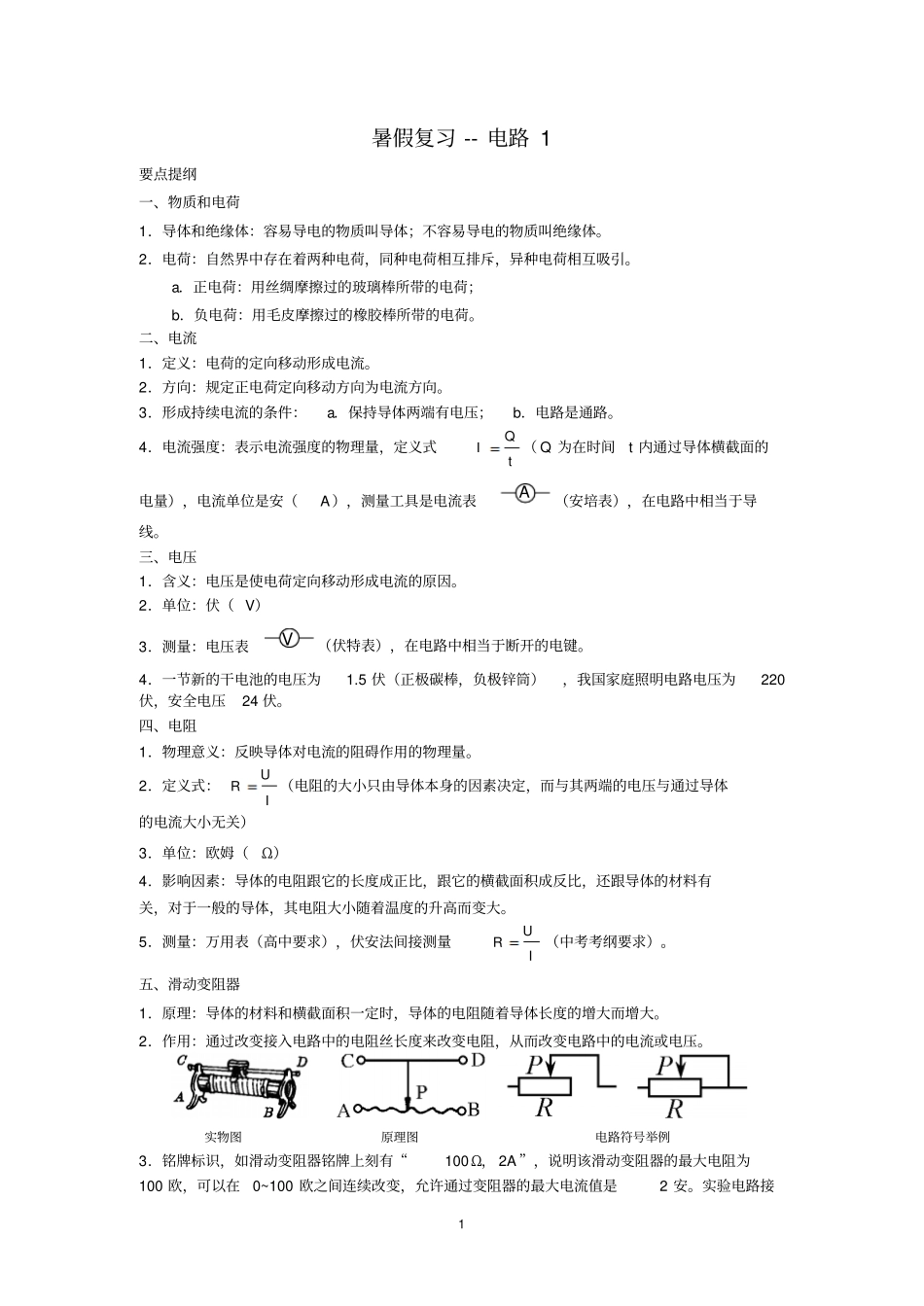 暑假复习-电路1_第1页