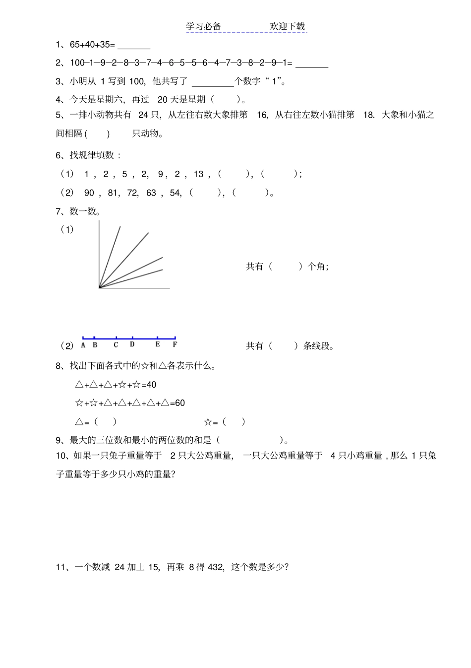 暑假奥数二升三入学测试题_第1页