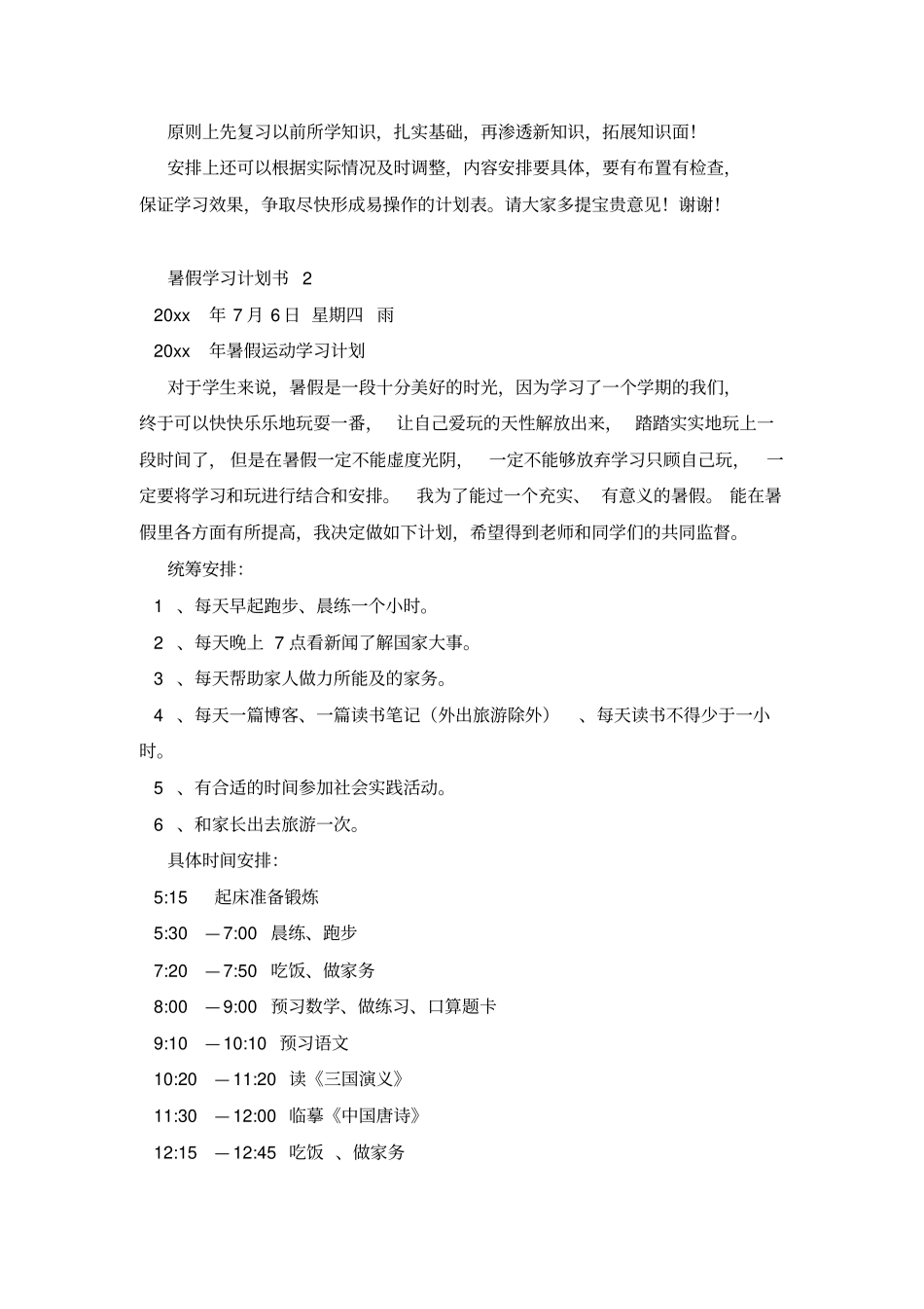 暑假学习计划书_第2页