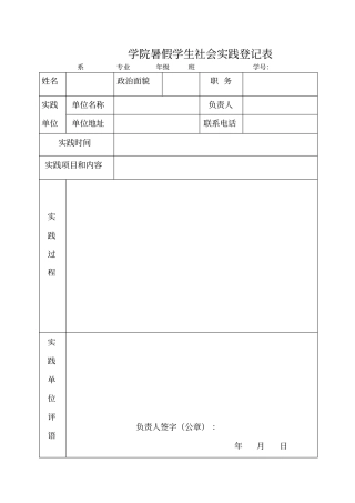 暑假学生社会实践登记表