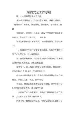 暑假安全工作总结