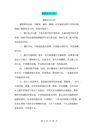 暑假安全公约【可编辑版】